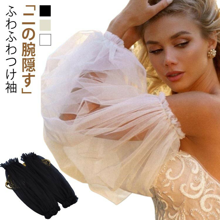 ゴム留め ドレス ふわふわつけ袖 パフスリーブ ウェディングドレス用 二の腕 アームカバー ふんわり ワンピース用 アームドレス 長袖 パーティードレス用 ソフトチュール 隠し