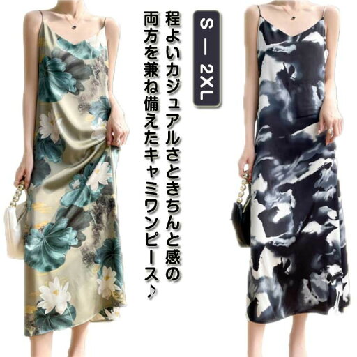【25日2359までポイント5倍UP!】シルクサテン 細 キャミソール ロング丈 夏 Vネック サテン マキシワンピース シルク ノースリーブ ワンピース ストラップ ノースリーブワンピ インナー サロペット 大きいサイズ 【25日2359までポイント5倍UP!】シルクサテン 細 キャミソール ロング丈 夏 Vネック サテン マキシワンピース シルク ノースリーブ ワンピース ストラップ ノースリーブワンピ インナー サロペット 大きいサイズ
