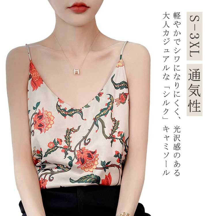 【先着60名：200円Offクーポン】部屋着 プリント ブラウス 大きいサイズ Vネック 袖なし シルク 細 ストラップ タンクトップ ノースリーブ 重ね着 上品 肌着 透けない 光沢感 高品質 サテン 通気性 吸湿 保温