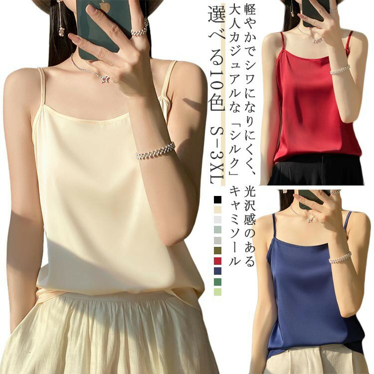 【先着60名：200円Offクーポン】サテン スクエアネック 下着 タンクトップ シルク キャミソール ストラップ レディース ブラウス ノースリーブ 光沢感 肌着 重ね着 上品 部屋着 透けない ツルツル 高級感 高品質