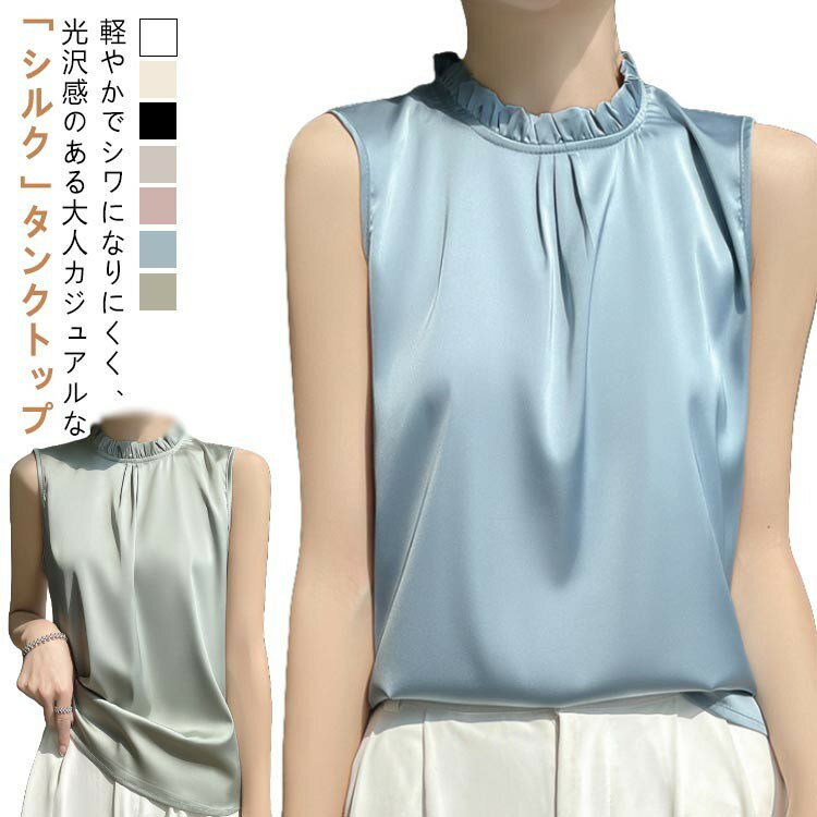 【先着60名：200円Offクーポン】サテン フリル シルク タンクトップ 大人 高級感 立ち襟 大きいサイズ トップス シャツブラウス 薄手 ショート丈 光沢感 レディース 上品 透けない 重ね着 楽チン 通気性 柔らか 肌着