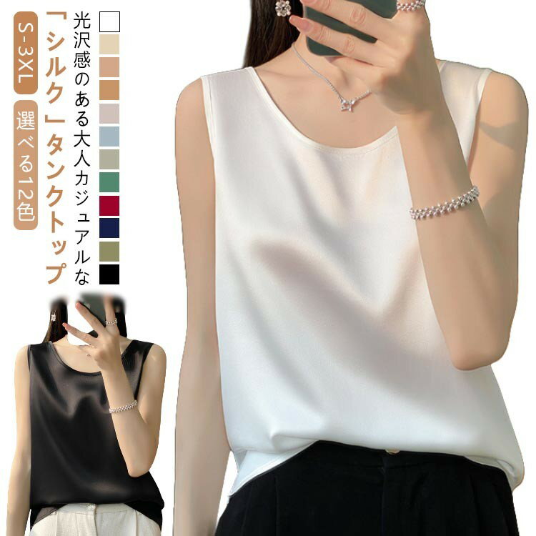 【先着60名：200円Offクーポン】ノースリーブ タンクトップ シャツブラウス シルク キャミソール 光沢感 ブラ紐隠し ゆったり インナー 敏感肌 大人 薄手 上品 レディース 吸湿 ショート丈 普段着 大きいサイズ 通気性