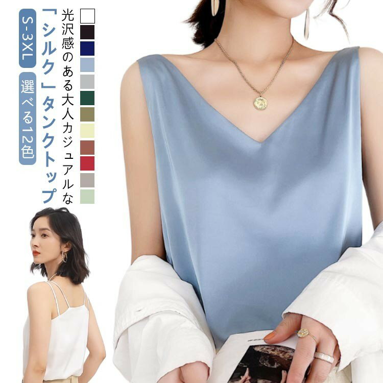 【先着60名：200円Offクーポン】タンクトップ ブラウス サテン ゆったり キャミソール Vネック ノースリーブ インナー レディース トップス 美肌 グレー シャツブラウス 光沢感 上品 薄手 シルクサテン