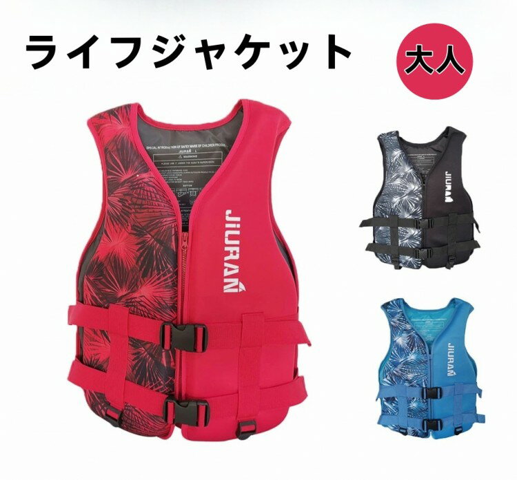 【先着60名：200円Offクーポン】ライフジャケット 大人用 救命胴衣 女性用/男性用 強い浮力 フローティ..