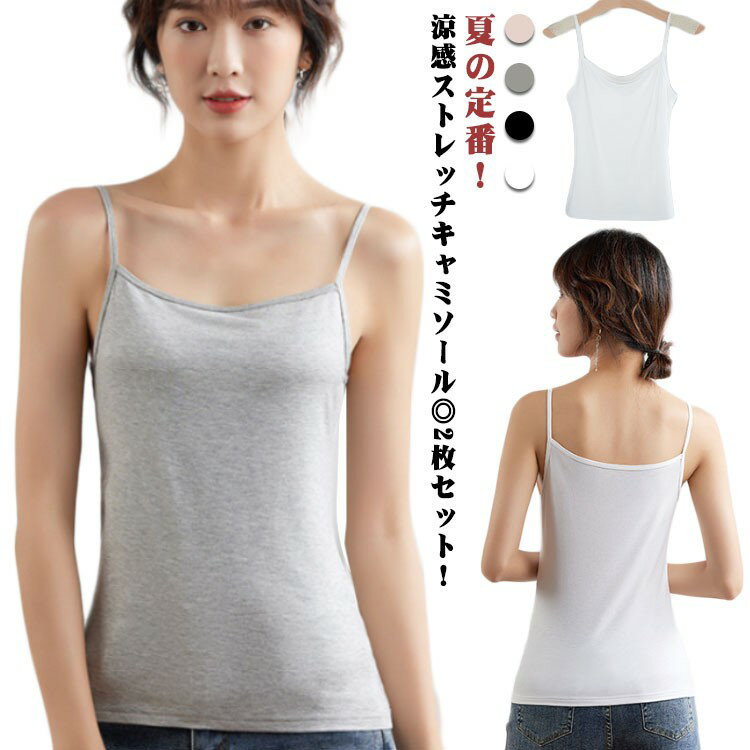 【先着60名:200円Offクーポン】キャミソール インナー 薄手 夏用 レディース トップス 着回し 2枚セット 伸縮性 通気性 柔らかい スリム 無地 重ね...