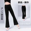 子供の最高のトレーニング服 子供服 女の子 男の子 ズボン キッズ ボトムス ロングパンツ 四季 黒ラッパズボンおしゃれ 綿 子供 ラテンダンス ジャズダンス ...