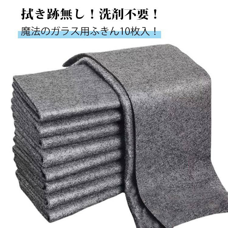 ガラス用ふきん 洗車タオル 魔法のガラス用布巾 10枚入 洗剤不要 超吸水 ガラス拭き ハイテク魔法のガラス用布巾 拭き跡が残らない 高吸水性 30cm×30cm 台拭き 速乾 雑巾 超 窓鏡 ガラス
