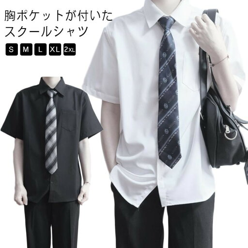 スクールシャツ 半袖 学生服 シャツ スクール ワイシャツ メンズ 中学生 高校生 白 ホワイト 半袖シャツ 制服 男性 大人 トップス 学生シャツ 大きいサイズ 通学 前開き 春夏秋 スクールシャツ 半袖 学生服 シャツ スクール ワイシャツ メンズ 中学生 高校生 白 ホワイト 半袖シャツ 制服 男性 大人 トップス 学生シャツ 大きいサイズ 通学 前開き 春夏秋