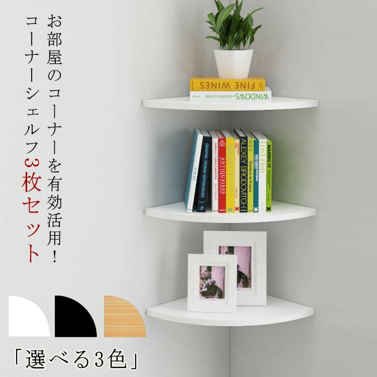 コーナーシェルフ 3枚セット 取付簡単 壁面ラック 棚 シェルフ 壁面収納 コーナーラック 壁掛け ラック 壁掛け棚 コーナー 飾り棚 防水 棚板 整理整頓 ウォールラック
