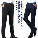 スラックス スリム メンズ 接触冷感 ストレッチパンツ 夏用 ビジネス チノパン ロングパンツ 長ズボン 大きいサイズ ストレッチ 洗える カジ 美脚 ウォッシャブル