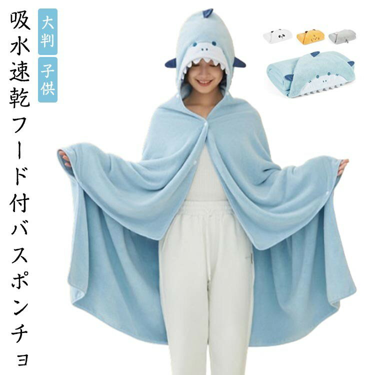 【先着60名：200円Offクーポン】バスタオル バスポンチョ 大判 ポンチョ ブランケット 吸水 フード付き..