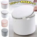 洗濯ネット ランドリーネット ブラジャー専用ネット 細かい網目 丈夫 型崩れ防止 絡み傷つき防止 円筒型 洗濯機 洗濯 ブラ 崩れない 下着 小物用 家用 型崩...