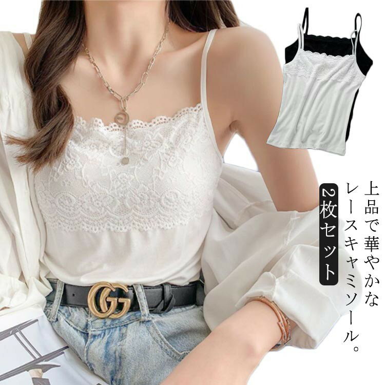 【先着60名：200円Offクーポン】2枚セット かわいい 細ストラップ 胸元レース レースキャミソール カッ..
