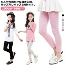 子供服 キッズ 2枚セット 接触冷感 吸汗速乾 シンプル レギンス スパッツ ストレッチ 薄手 夏用 涼感 UVカット インナー 無地 ボトムス 女の子 ダンス 春 モダール ジュニア ロングパンツ