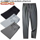 接触冷感 美脚 ゴルフパンツ メンズ カジュアル 涼しい 通気 アイスシルク ロングパンツ 夏 イージーパンツ 冷感パンツ 薄手 伸縮 パンツ スポーツパンツ ...