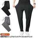 2枚セット アイスシルク 接触冷感 パンツ メンズ 冷感パンツ 涼しい ロングパンツ カジュアル 薄手 ゴルフパンツ ストレッチ 伸縮 美脚 長ズボン 通気 大...