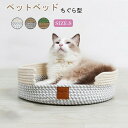 猫ちぐら 夏用 ペットベッド 猫用品 ちぐら型 ペットハウス 猫ハウス 寝台 爪とぎ 猫用 全年間使える 寝具 洗える ロープ素材編み ハウス 通気性 ハ 室内...