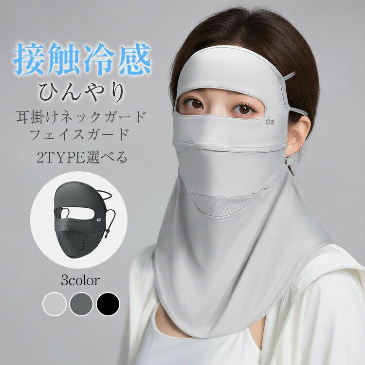 選べる2タイプ 接触冷感 フェイスマスク 夏用 冷感 フェイスカバー 99.9%UVカット UPF50+ 洗える 自由調節 呼吸穴付 飛沫対策 日焼け防止 息苦...