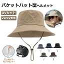 ヘルメット 自転車 大人用 バケットハット型ヘルメット UVカット サンバイザー 夏用 バケットハット 通気メッシュ 蒸れない 頭部保護帽 レディース 防災ヘル...