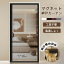 網戸 ネット マグネット ドア用 網戸カーテン 玄関網戸 貼るだけ 開閉式 玄関カーテン 自動で閉まる 蚊帳 メッシュ 玄関ドア 目隠し 簡易網戸 防虫ネット ...