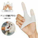 ペット歯ブラシ 犬口ケア 犬用 猫用 ゆび歯ブラシ 犬 2枚セット 歯みがき 歯磨き 歯 デンタル デンタルケア 指歯ブラシ クリーニング用品 指ブ 小型犬 口...