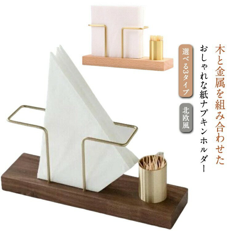 【先着60名：200円Offクーポン】ペーパーナプキンホルダー 家庭 ペーパーナプキン ホルダー ナチュラル 紙ナプキンホルダー 紙ナプキンスタンド レストラン おしゃれ 紙ナプキン立て ペーパーナプキンスタンド 木製