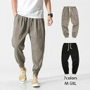 リネン パンツ 麻 メンズ リネンパンツ ワイドパンツ サルエルパンツ 綿麻 9分丈 大きいサイズ リラックス カジュアル 清涼 春 夏 涼しい アンクル ボトムス 薄手 オシャレ ズボン 秋