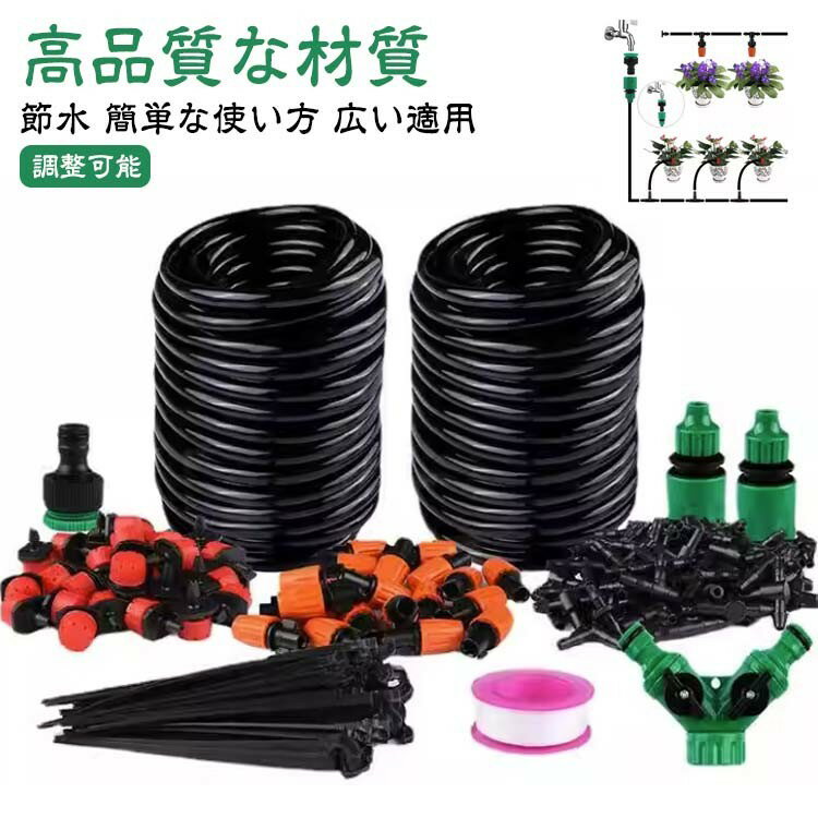 散水用具 自動水やり 自動散水セット 植物育成 ドリップ灌漑システム 灌漑システム 散水灌漑 散水ホース 30M 花 噴水ノズルスプレー 植物 盆栽用 灌 ガーデン ミスト発生