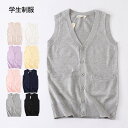 【先着60名:200円Offクーポン】コットン100% 綿100% ニットベスト スクールベスト 学生服 学生制服 レディース スクール ベスト ニット 前開き...