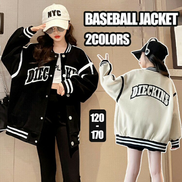 【先着60名：200円Offクーポン】スタジャン 女の子 ジャケット ジャンパー コート スプリングコート キッズ アウター ブルゾン 子供服 長袖 通気性抜群 野球服 ジュニア シンプル 女児 秋物 スウェット 春 秋