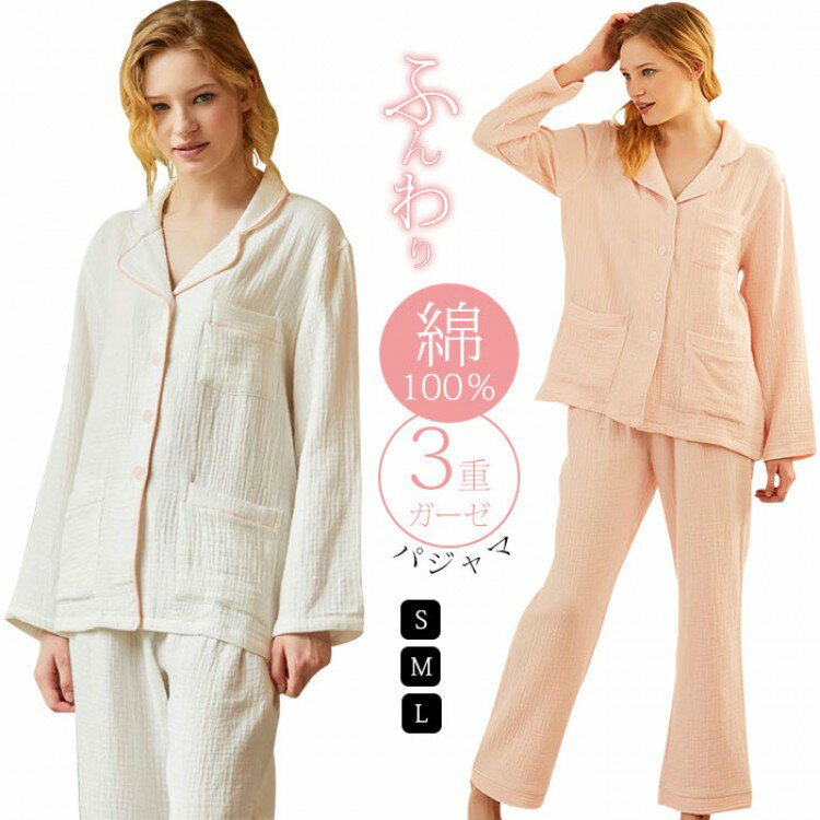 素材 3重ガーゼサイズ展開 【S】【M】【L】カラー 【ピンク】【ホワイト】生産国 中国セット内容 上下セット関連キーワード パジャマ レディース/ルームウェア レディース/部屋着 レディース 冬/パジャマ レディース 長袖/部屋着 レディース/パジャマ 冬/レディース パジャマ 冬/ナイトウェア レディース/レディース パジャマ/パジャマ レディース もこもこ/前開きパジャマ/快眠 パジャマ/レディース ルームウェア/ルームウェア レディース 長袖/パジャマ レディース 長袖 前開き/ガーゼ パジャマ/3重ガーゼ パジャマ/冬のパジャマ 婦人 お誕生日 敬老日コメント 【優しさにつつまれるキルト生地 パジャマ】 肌側が100%綿になっているので敏感肌の方にもおすすめ! リラックスできる柔らかな肌触りを追求し、ふんわりとした優しい風合いの生地感です。着るだけで癒されるアイテム。 天然素材で染め上げた綿700のガーゼは肌にもやさしく、肌が敏感な方にもおすすめ。環境にも人にもやさしい、快眠パジャマ。 ふんわり雲に包まれたような風合いが楽しめる、かるくてやわらかなガーゼを贅沢に3枚重ねました。赤ちゃんの肌着などでも使われている肌にやさしいガーゼ。 洗濯しても縮みにくく永くご愛用いただけます。何度も着たくなる、眠りの質を高めるためにつくられたパジャマです。ガーゼ パジャマ レディース ルームウ インナー 下着 ナイトウエア 特集 ピンク ホワイト S M L