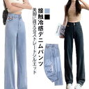 【先着60名:200円Offクーポン】接触冷感 黒 ワイド 無地 ワイドパンツ ジーンズ ストレート デニムパンツ 涼しい 美脚 冷感 ボトムス レディース ハイウエスト ジーパン 長ズボン 体型カバー 春 着痩せ ゆったり