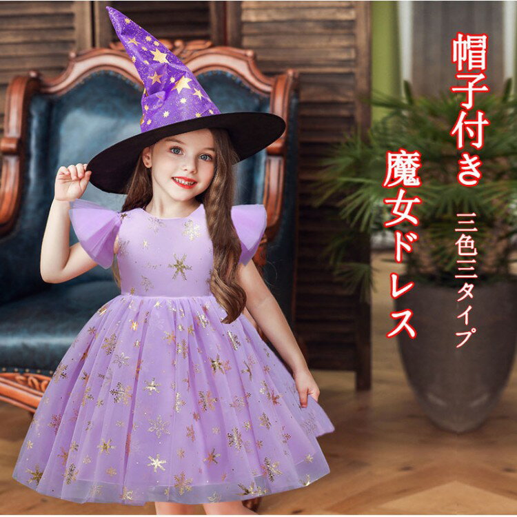 【先着60名：200円Offクーポン】ハロウィン 魔女 コスプレ 帽子キッズ 子供 女の子 仮装 衣装 子供発表会 お姫様 演出服 ドレス ワンピース 半袖 コスチューム ウィッチ 天使 パーティー 供 おばけ