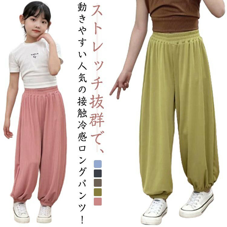 子供服 ズボン 接触冷感 冷感パンツ サルエルパンツ 夏 涼しい 男の子 ジョガーパンツ 女の子 薄手 長..