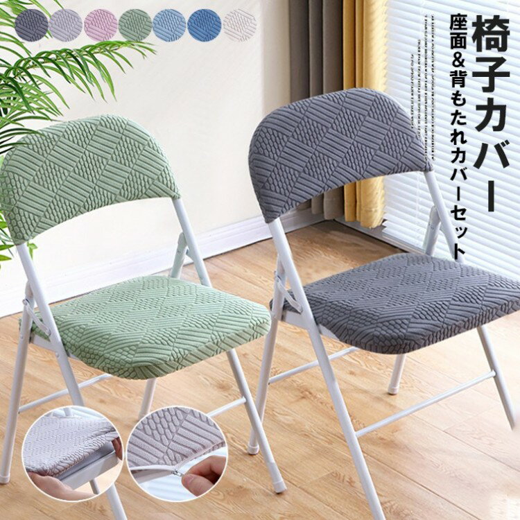 【先着60名：200円Offクーポン】座面＆背もたれカバーのセット 7色展開 2組セット パイプ椅子カバー ス..