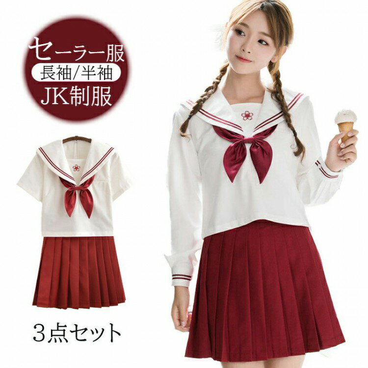 【先着60名：200円Offクーポン】セーラー服 3点セット コスプレ 衣装 仮装 制服 学生服 コスチューム ..