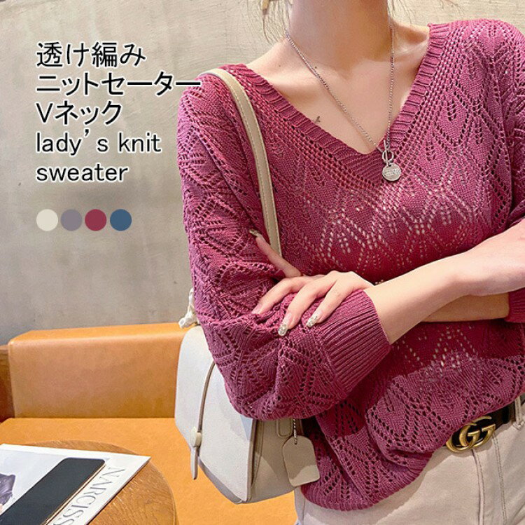 【先着60名：200円Offクーポン】ニットセーター レディース サマーニット 無地 Vネック 長袖 透け編み ..