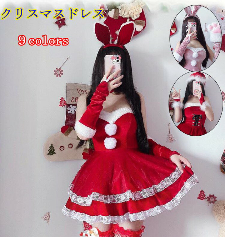 【先着60名：200円Offクーポン】クリスマスドレス 可愛い 9デザイン コスプレ サンタクロース 衣装 レ..