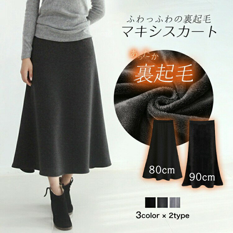 【先着60名：200円Offクーポン】裏起毛スカート ロングスカート フレアスカート レディース 秋冬 裏起毛 裏ファー Aライン フレア スカート ボトムス 綿100% ロング丈 大きいサイ 暖かい 防寒 マキシスカート