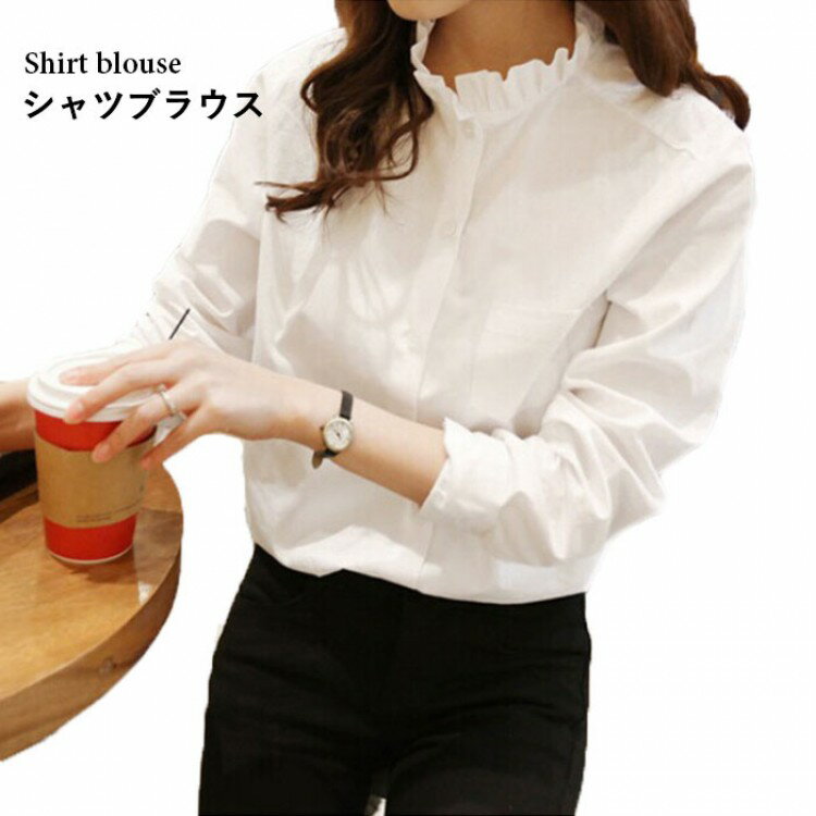 【先着60名：200円Offクーポン】シャツブラウス レディース ブラウス シャツ 長袖 フリルネック ハイネ..