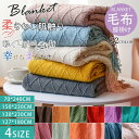 【スーパーSALE先着10名:600円Offクーポン】新色新サイズ入荷 ブランケット 大判マルチカバー ベッド おしゃれ 北欧 毛布 冷房対策 年中使用 ソファ...