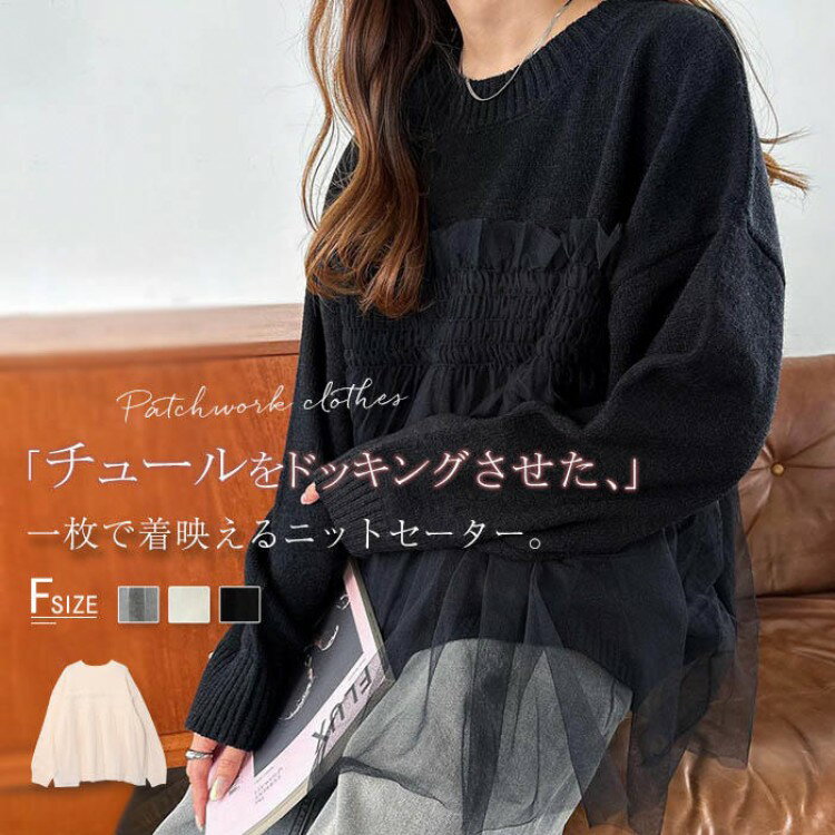 【先着60名：200円Offクーポン】チュール ドッキング ニット トップス レディース ニットトップス 異素..