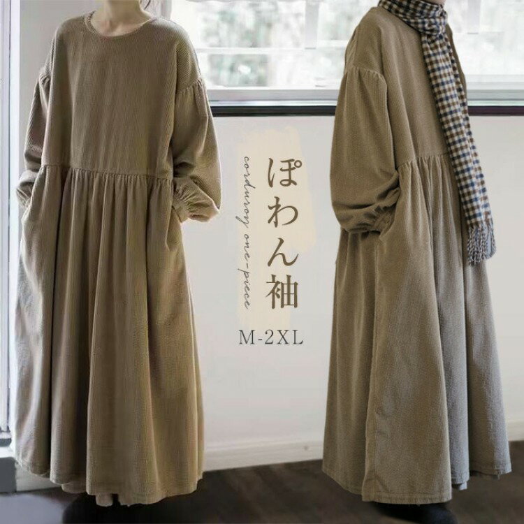 【先着60名：200円Offクーポン】コーデュロイ ワンピース 春 秋冬 きれいめ ロング丈 パフスリーブ ぽ..