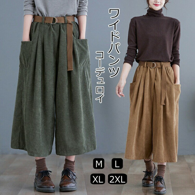 【先着60名：200円Offクーポン】コーデュロイ パンツ ガウチョパンツ ワイドパンツ きれいめ ウェスト..