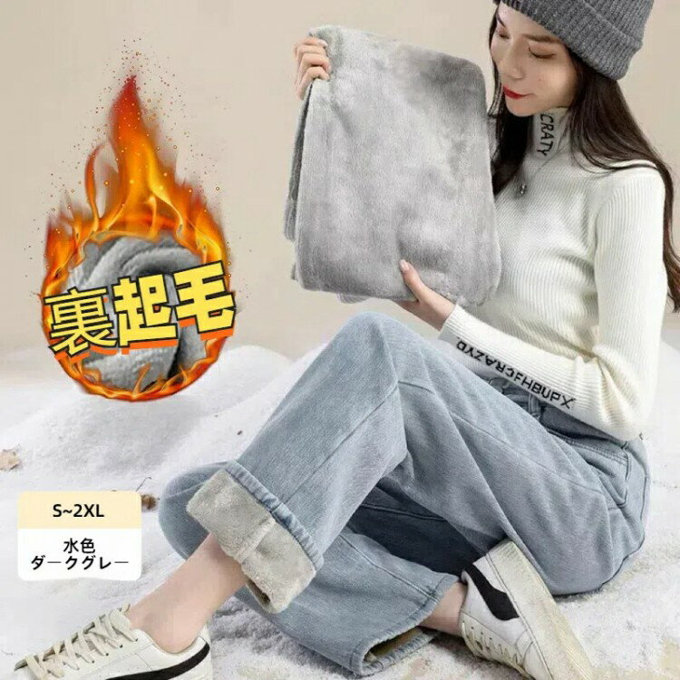 【先着60名：200円Offクーポン】防寒 極暖裏フリース 裏起毛 デニム ストレートパンツ あったかパンツ レディース デニムパンツ ボトムス スキニー ジーンズ ジーパン 裏ボア あた 暖かい あったか