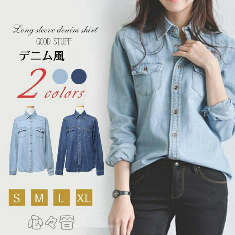 【スーパーSALE先着10名：300円Offクーポン】春 秋 大人気 新作 レディース デニム シャツ 長袖 トップ..