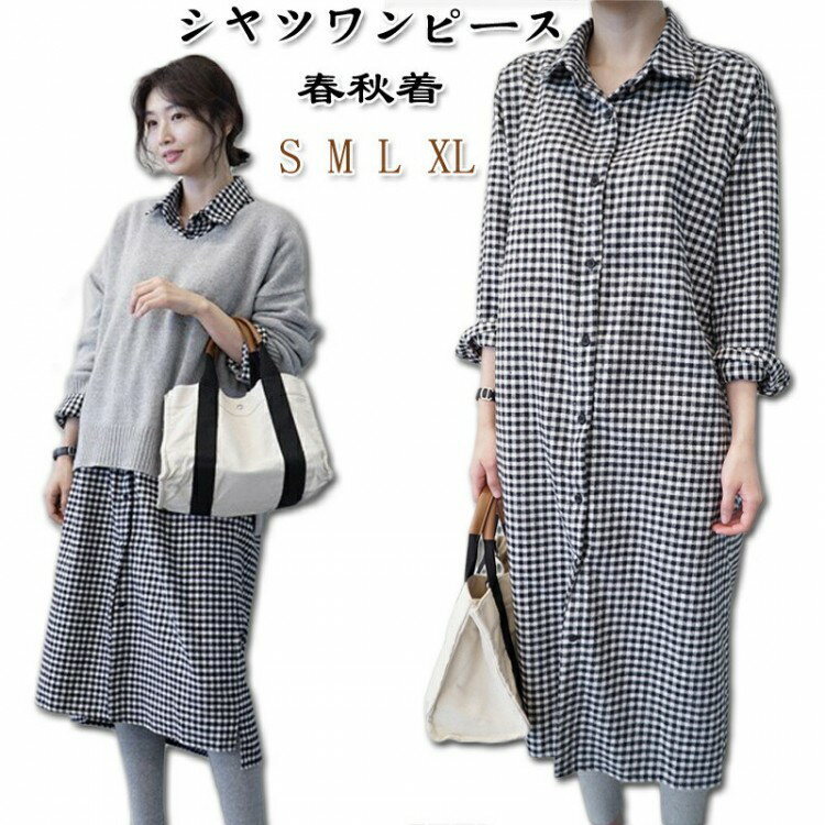 【スーパーSALE先着10名：300円Offクーポン】春秋着 新作 シャツワンピース ロング丈 ギンガムチェック..