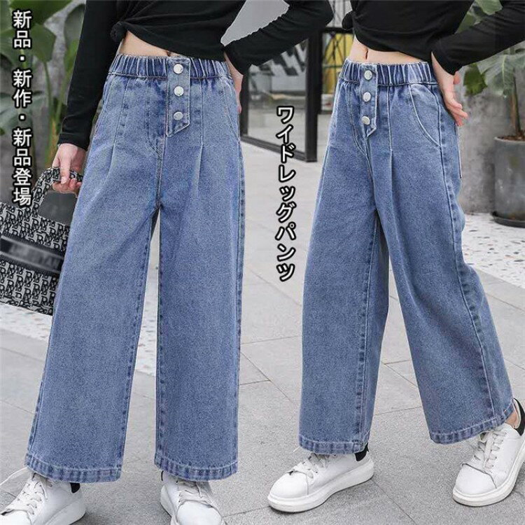 【先着60名：200円Offクーポン】秋 新作 デニムパンツ キッズ ジーンズ 子供服 長ズボン ロングパンツ 女の子 ジュニア ボトムス ワイドレッグパンツ 無地 ガールズ 韓国 ゆったり カジュアル 130 120cm 通学110cm