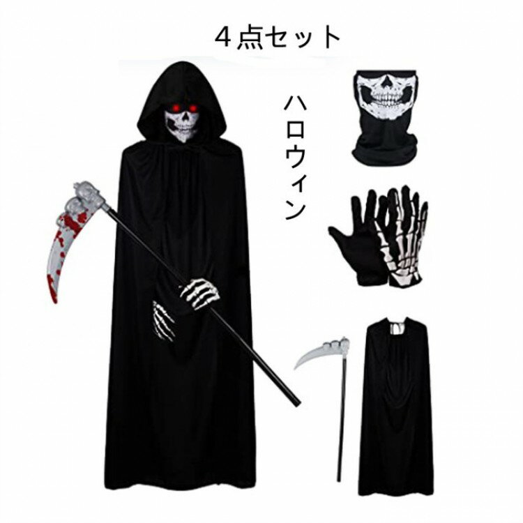 【先着60名：200円Offクーポン】死神 4点セット コスプレ マント コスチューム 子供 大人 手袋 死神コ..