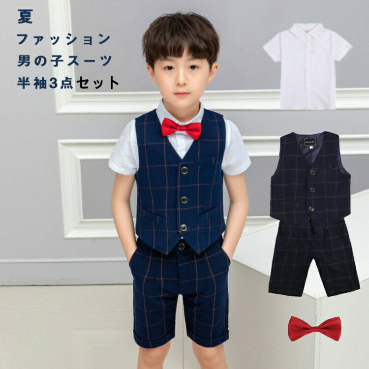 【先着60名：200円Offクーポン】4点セット 子供服 フォーマル スーツ 男の子 ベスト 上下セット ワイシ..